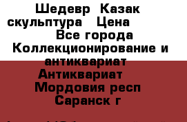 Шедевр “Казак“ скульптура › Цена ­ 50 000 - Все города Коллекционирование и антиквариат » Антиквариат   . Мордовия респ.,Саранск г.